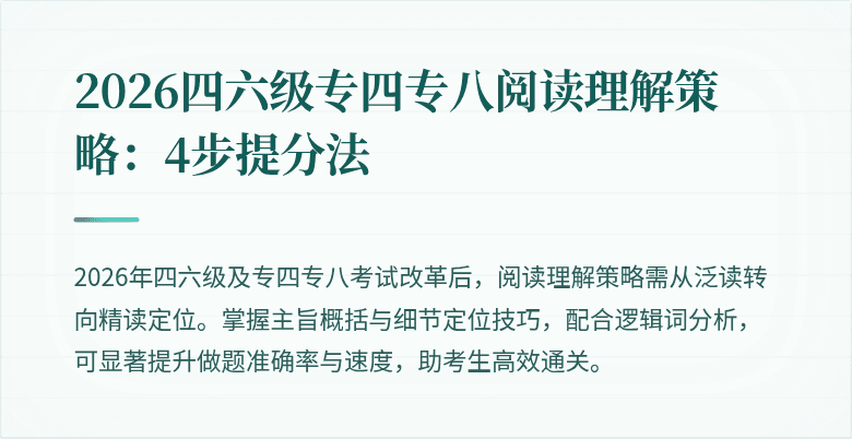 2026四六级专四专八阅读理解策略:4步提分法
