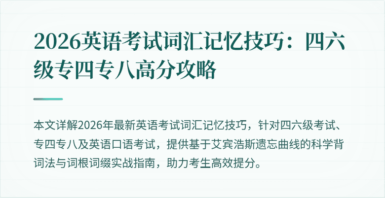 2026英语考试词汇记忆技巧:四六级专四专八高分攻略