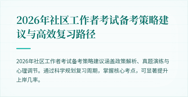 2026年社区工作者考试备考策略建议与高效复习路径