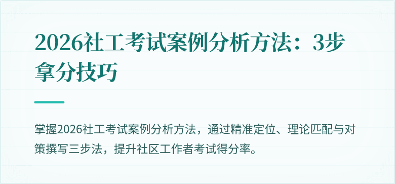 2026社工考试案例分析方法:3步拿分技巧