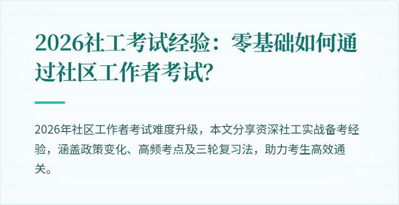2026社工考试经验:零基础如何通过社区工作者考试?