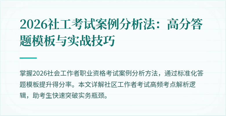2026社工考试案例分析法:高分答题模板与实战技巧