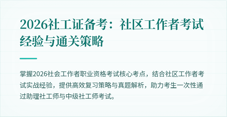 2026社工证备考:社区工作者考试经验与通关策略