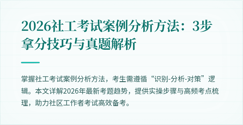 2026社工考试案例分析方法:3步拿分技巧与真题解析
