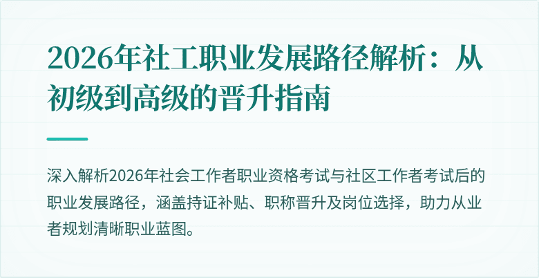 2026年社工职业发展路径解析：从初级到高级的晋升指南