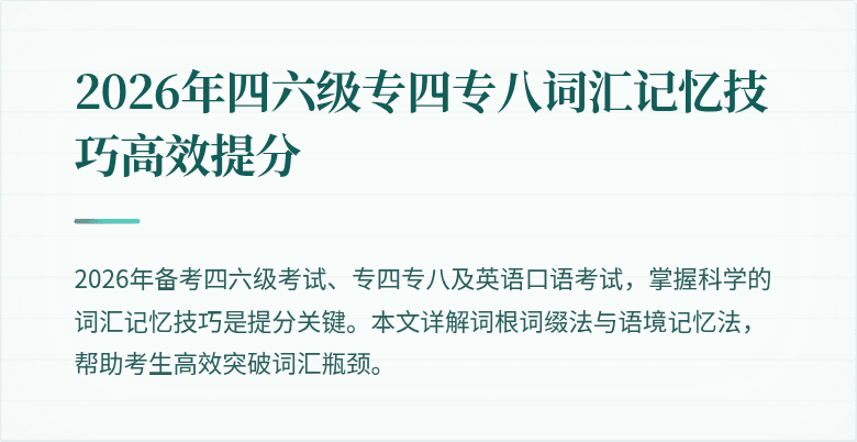 2026年四六级专四专八词汇记忆技巧高效提分