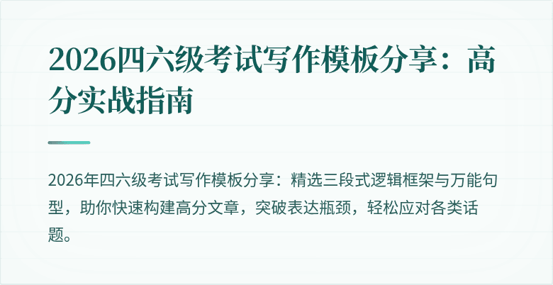2026四六级考试写作模板分享:高分实战指南