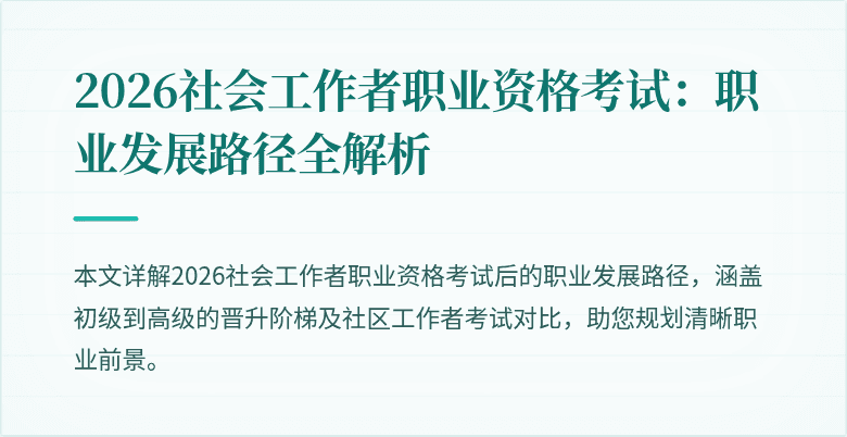2026社会工作者职业资格考试:职业发展路径全解析