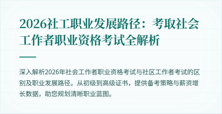 2026社工职业发展路径：考取社会工作者职业资格考试全解析