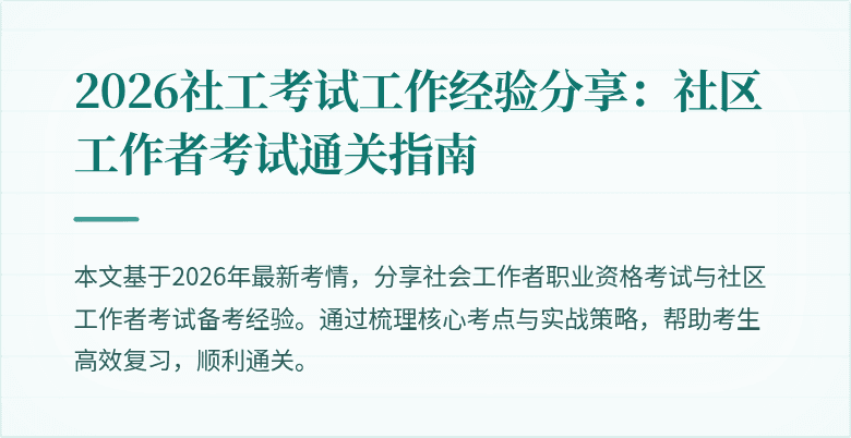 2026社工考试工作经验分享:社区工作者考试通关指南