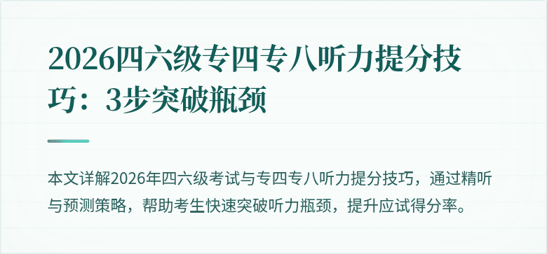 2026四六级专四专八听力提分技巧：3步突破瓶颈