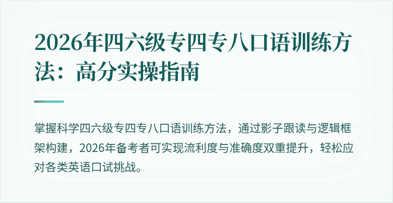 2026年四六级专四专八口语训练方法：高分实操指南