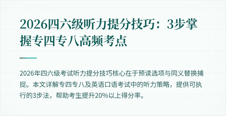 2026四六级听力提分技巧:3步掌握专四专八高频考点