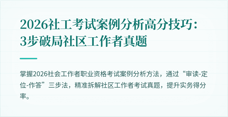 2026社工考试案例分析高分技巧:3步破局社区工作者真题