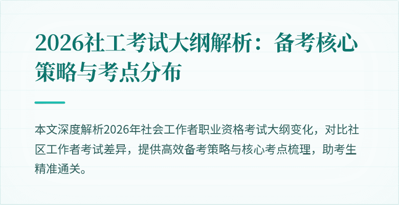2026社工考试大纲解析:备考核心策略与考点分布