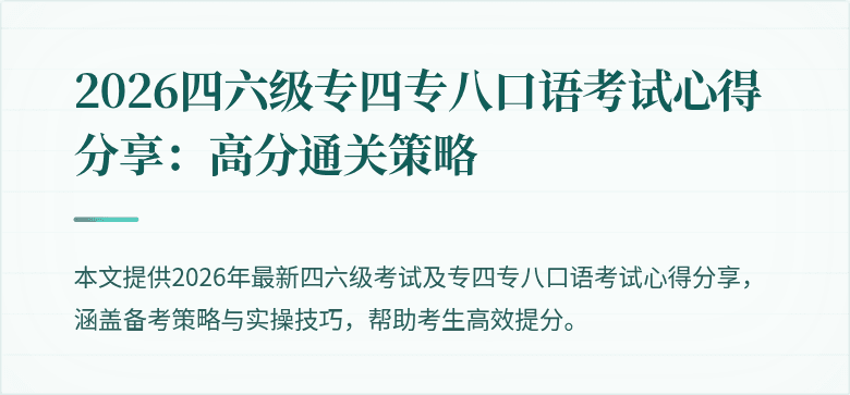2026四六级专四专八口语考试心得分享：高分通关策略