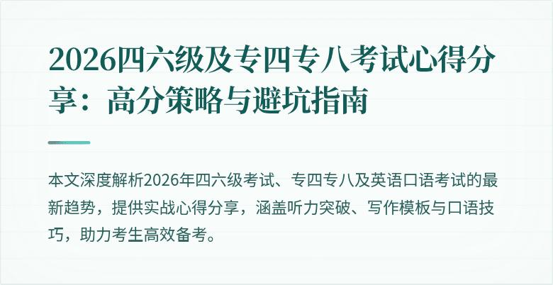 2026四六级及专四专八考试心得分享：高分策略与避坑指南