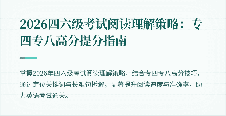 2026四六级考试阅读理解策略：专四专八高分提分指南