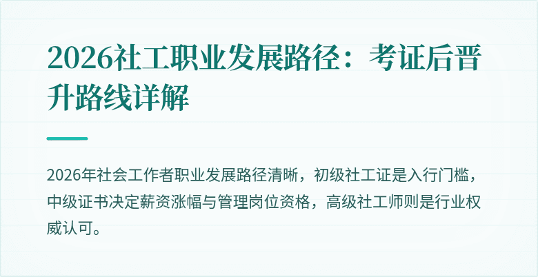 2026社工职业发展路径:考证后晋升路线详解