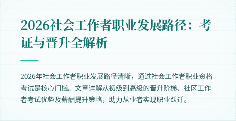 2026社会工作者职业发展路径:考证与晋升全解析