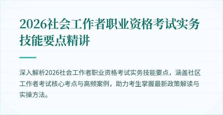 2026社会工作者职业资格考试实务技能要点精讲