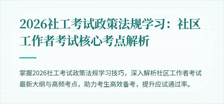2026社工考试政策法规学习:社区工作者考试核心考点解析