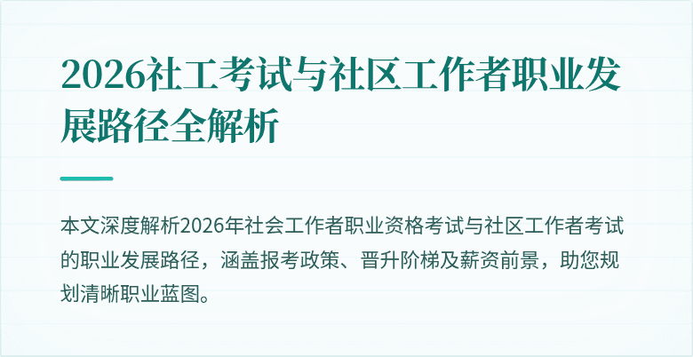2026社工考试与社区工作者职业发展路径全解析