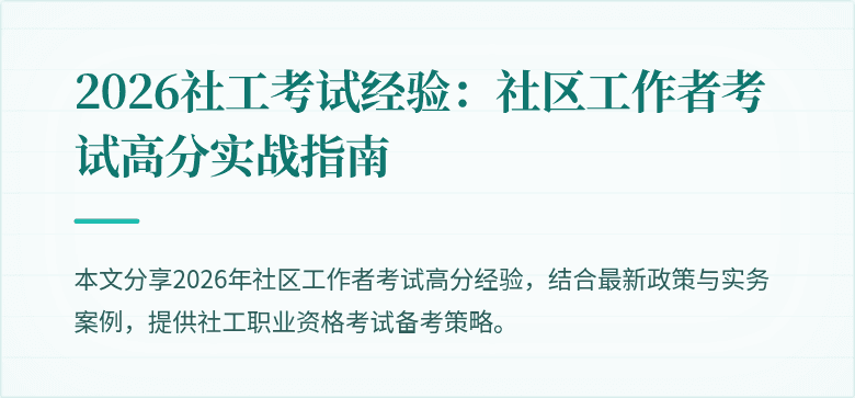 2026社工考试经验:社区工作者考试高分实战指南