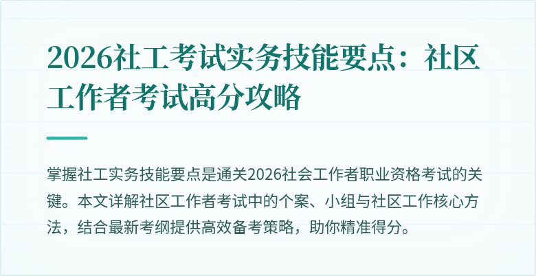2026社工考试实务技能要点：社区工作者考试高分攻略