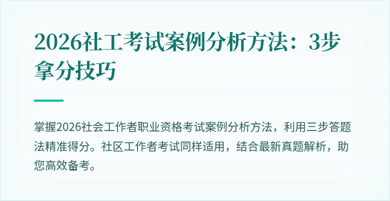 2026社工考试案例分析方法:3步拿分技巧
