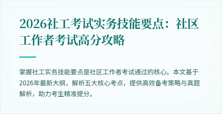 2026社工考试实务技能要点：社区工作者考试高分攻略