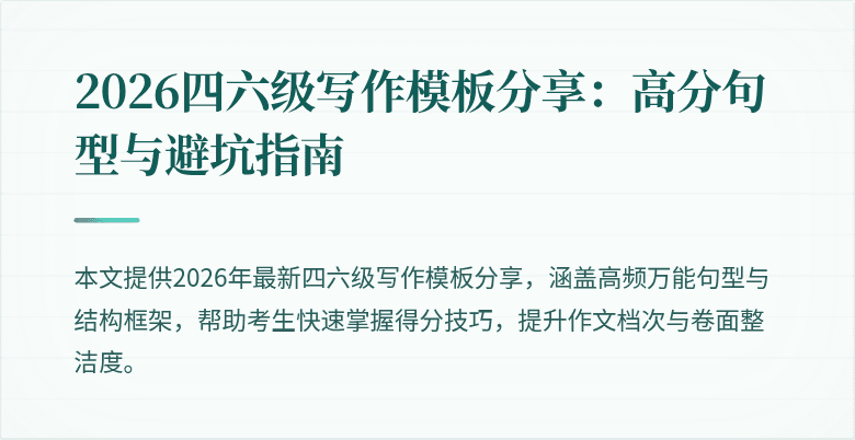 2026四六级写作模板分享:高分句型与避坑指南