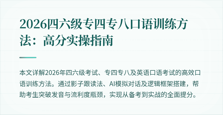 2026四六级专四专八口语训练方法：高分实操指南