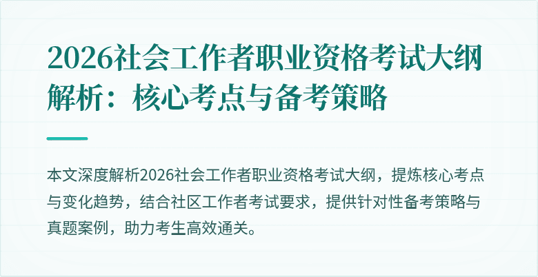 2026社会工作者职业资格考试大纲解析:核心考点与备考策略