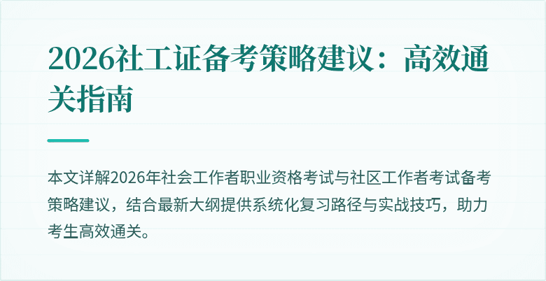 2026社工证备考策略建议:高效通关指南