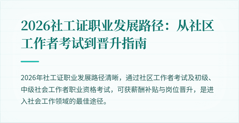 2026社工证职业发展路径:从社区工作者考试到晋升指南