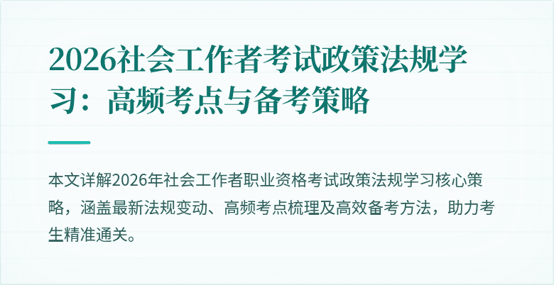 2026社会工作者考试政策法规学习：高频考点与备考策略