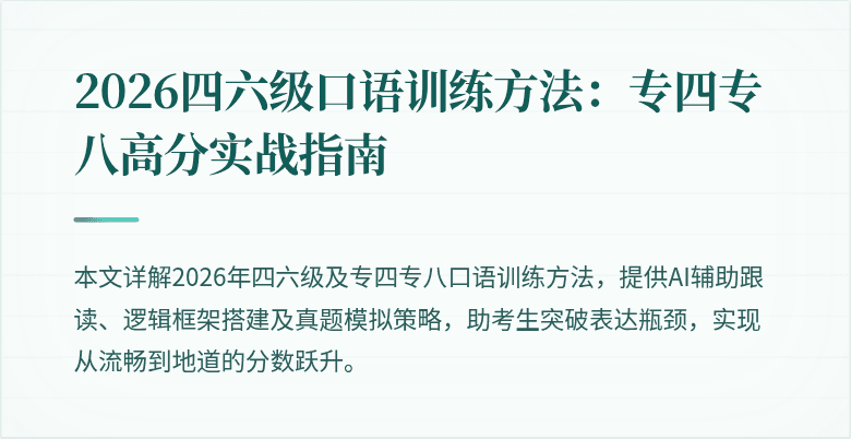 2026四六级口语训练方法：专四专八高分实战指南