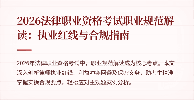 2026法律职业资格考试职业规范解读:执业红线与合规指南