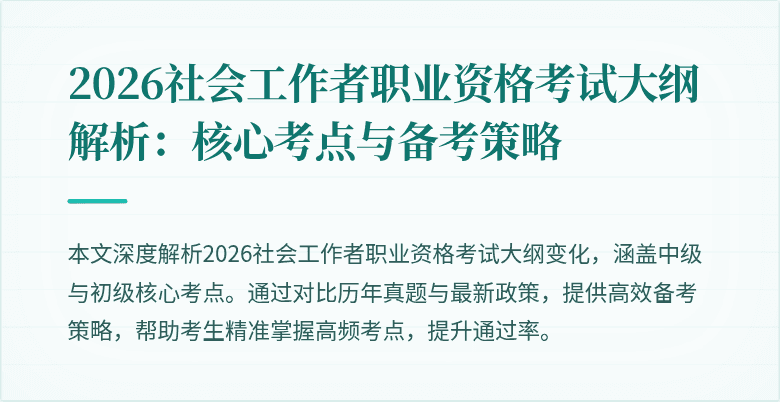 2026社会工作者职业资格考试大纲解析:核心考点与备考策略