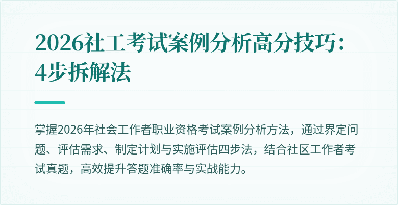 2026社工考试案例分析高分技巧:4步拆解法
