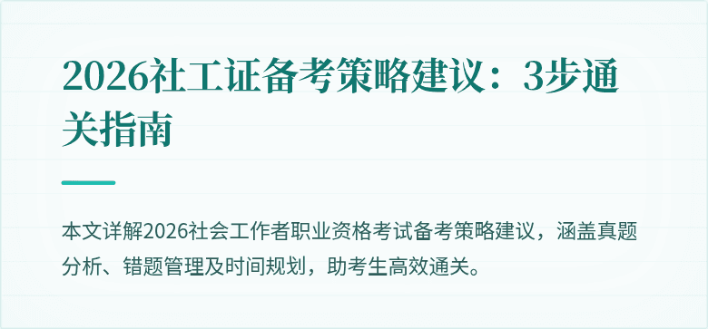2026社工证备考策略建议：3步通关指南