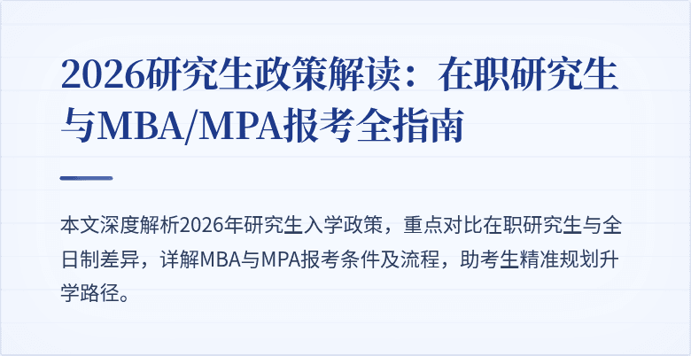 2026研究生政策解读：在职研究生与MBA/MPA报考全指南