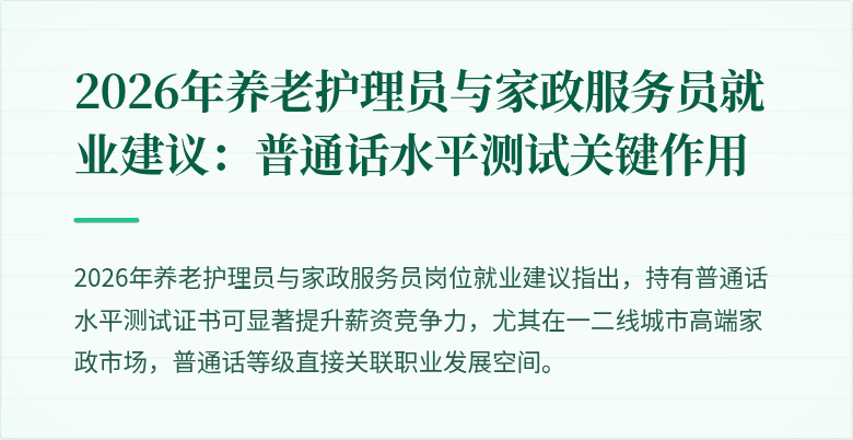 2026年养老护理员与家政服务员就业建议:普通话水平测试关键作用
