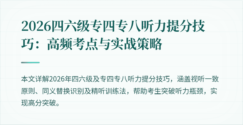 2026四六级专四专八听力提分技巧：高频考点与实战策略
