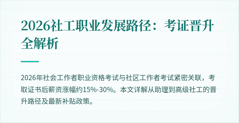 2026社工职业发展路径:考证晋升全解析