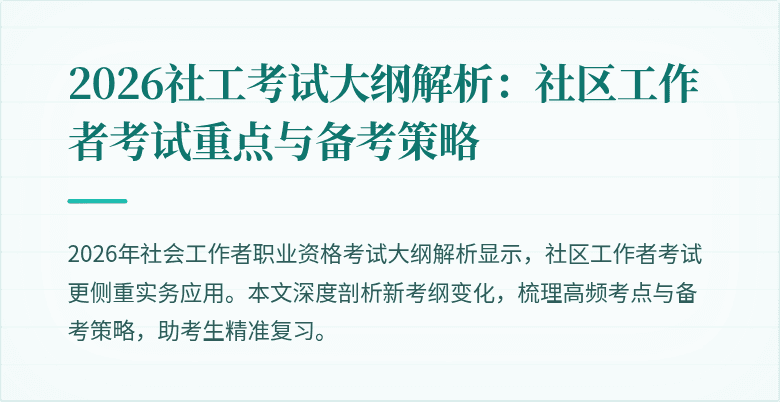 2026社工考试大纲解析：社区工作者考试重点与备考策略
