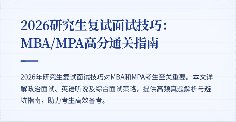 2026研究生复试面试技巧:MBA/MPA高分通关指南