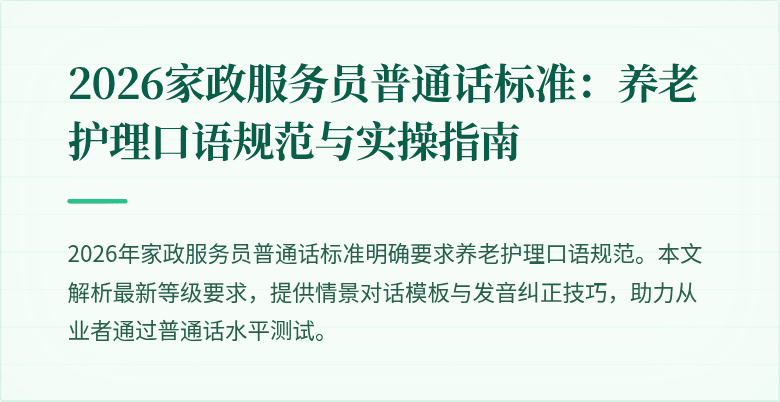 2026家政服务员普通话标准:养老护理口语规范与实操指南