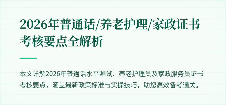 2026年普通话/养老护理/家政证书考核要点全解析